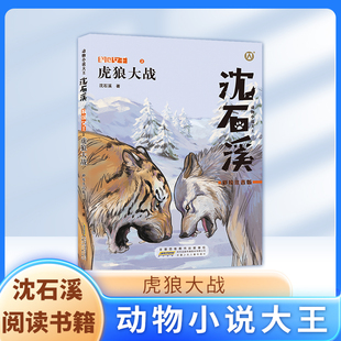 虎狼大战 彩绘注音版 动物小说 一二三年级1-2-3年级课外阅读书籍fbx小学生课外阅读寒暑假书籍沈石溪的书短篇小说 狼王梦姊妹篇