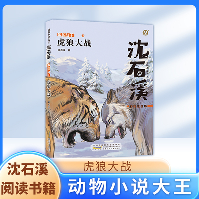 虎狼大战 彩绘注音版 动物小说 一二三年级1-2-3年级课外阅读书籍fbx小学生课外阅读寒暑假书籍沈石溪的书短篇小说 狼王梦姊妹篇