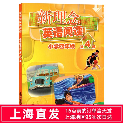 新理念英语阅读 小学四年级/4年新理念英语阅读(小学4年级第4册)