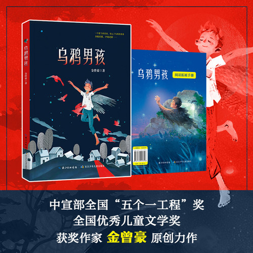 乌鸦男孩 金曾豪著 赠阅读拓展手册fb 长江少年儿童出版社