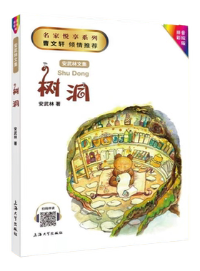 安武林文集 树洞 拼音美绘版fbx倾情推荐 小学生一二三年级课外阅读书籍