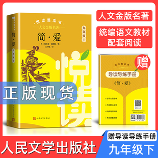 正版 原著完整无删减 初中生统编语文配套阅读 人文金版 人民文学出版 悦读整本书 九年级下册 社书籍 名著简爱9年级下