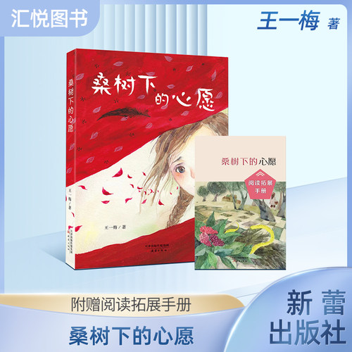 桑树下的心愿附赠阅读拓展手册