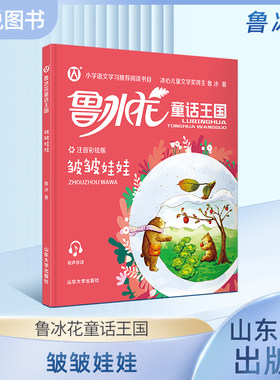 正版鲁冰花童话王国皱皱娃娃小学