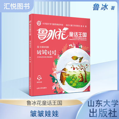 正版鲁冰花童话王国皱皱娃娃小学