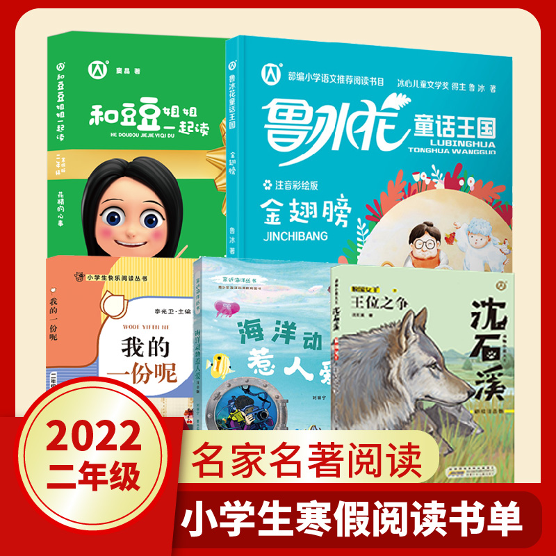 小学生二年级寒假阅读书目全套 豆豆姐姐花精的心事 我的一份呢 鲁冰花童话王国金翅膀 沈石溪王位之争 海洋动物惹人爱fb
