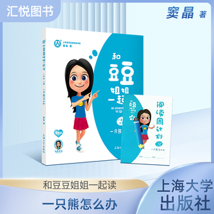 和豆豆姐姐一起读 一只熊怎么办 一年级第一学期/1年级上 注音版 小学语文拓展阅读书系 有声伴读 扫码即听 上海大学出版社fbz