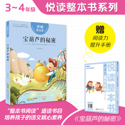 悦读整本书葫芦秘密小学生