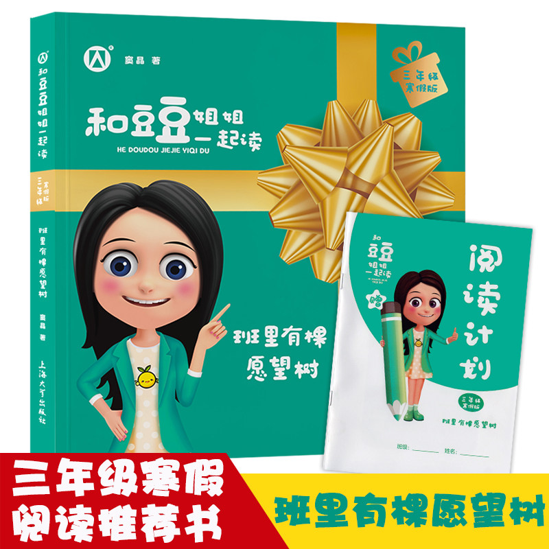 三年级寒假版 班里有棵愿望树 和豆豆姐姐一起读 窦晶著儿童文学故事书小学生3年级语文寒假课外阅读理解训练书籍fb