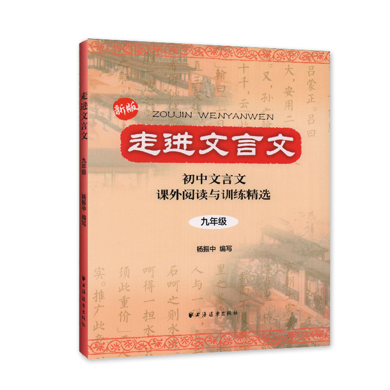 新版走进文言文9年级/九年级初中文言文课外阅读与训练精选  语文中学初三教材教辅 上海远东出版社 杨振中