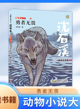 勇者无畏 彩绘注音版 动物小说fbx一二三年级123年级课外阅读书籍 ZS 小学生课外阅读寒暑假书籍沈石溪的书短篇小说 狼王梦姊妹篇