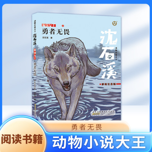 勇者无畏 彩绘注音版 动物小说fbx一二三年级123年级课外阅读书籍 ZS 小学生课外阅读寒暑假书籍沈石溪的书短篇小说 狼王梦姊妹篇