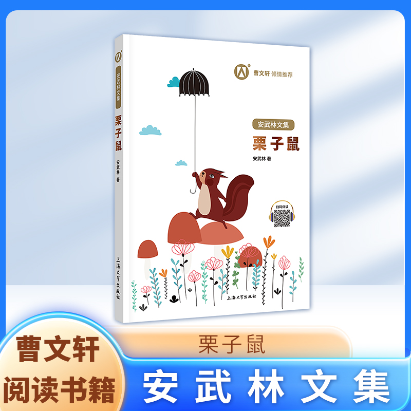 正版 安武林文集 栗子鼠fbx推荐阅读 曹文轩 倾情推荐 上海大学出版社