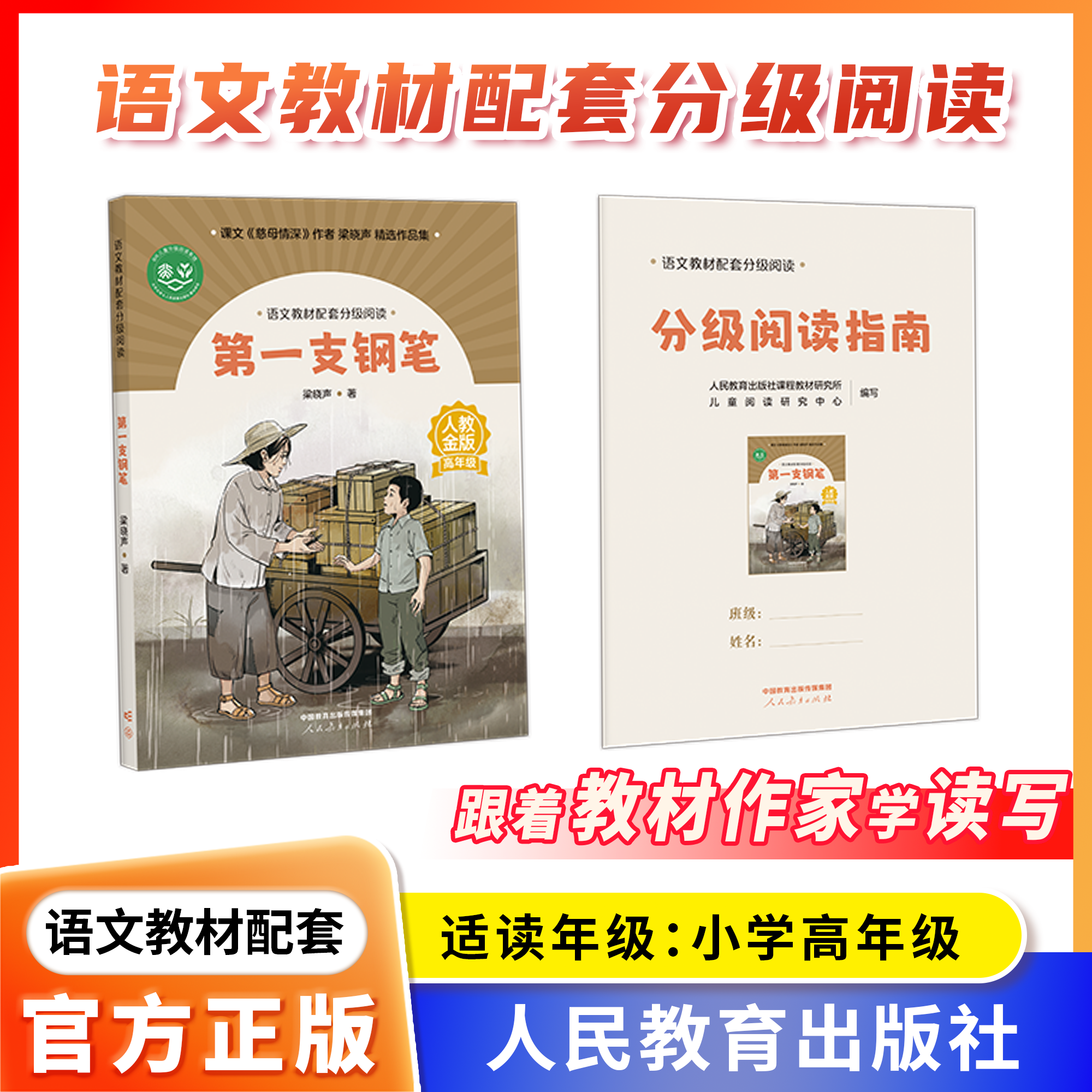 语文教材配套分级阅读人教金版fb第一支钢笔小学高年级梁晓声著配套课件配套名师精品课配套教研示范课 人民教育出版社