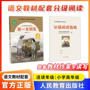 语文教材配套分级阅读人教金版fb第一支钢笔小学高年级梁晓声著配套课件配套名师精品课配套教研示范课 人民教育出版社
