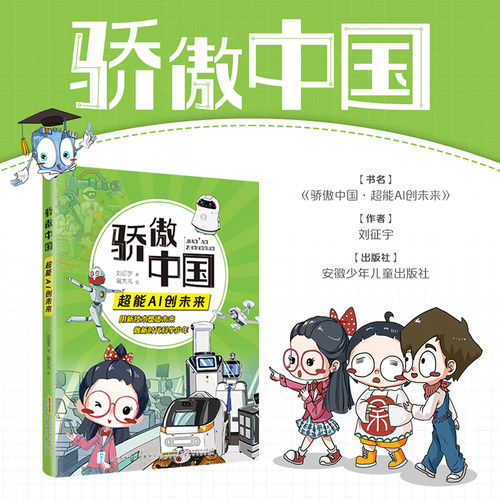 骄傲中国超能AI创未来