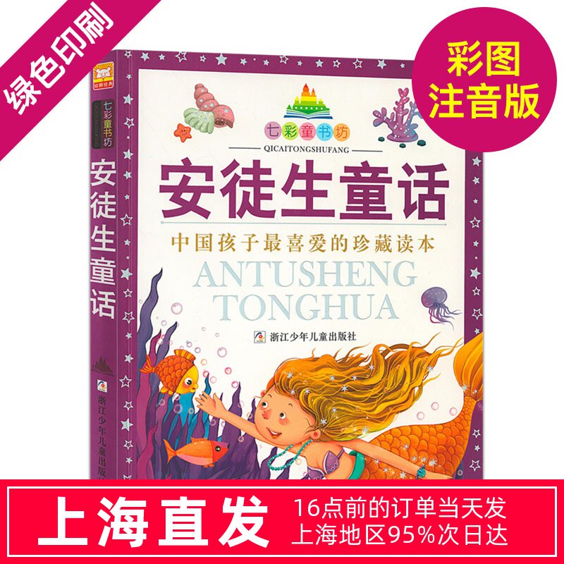 安徒生童话(珍藏版)七彩童书坊青少彩图注音正版 3-6岁儿童经典文学连环画绘本故事书 小学生课外阅读少儿读物 正版书籍
