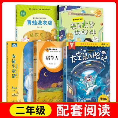 青蛙洗衣店+稻草人+数学时光旅行-来自太空的邮件+fb杨鹏经典幻想系列-太空鼠历险记+尤博士快乐读书吧·安徒生童话