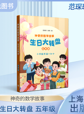 神奇的数学故事 五年级 生日大转盘 范琛琛 刘颖 著fb 上海教育出版社