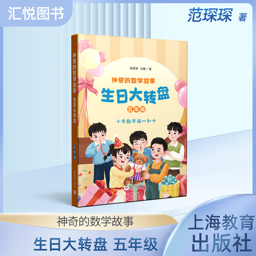 神奇的数学故事五年级生日大转盘