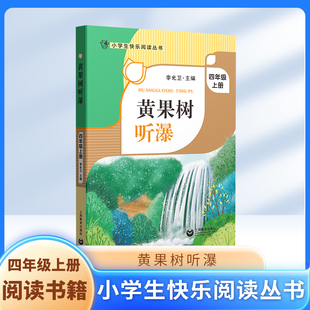 黄果树听瀑 四年级上册4年级第一学期 李光卫主编 上海教育出版社fbx