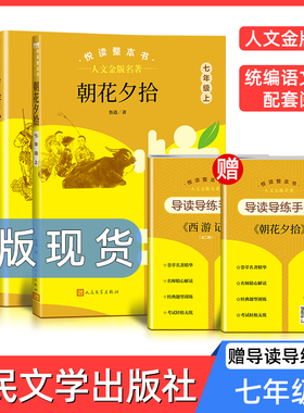 人文金版名著朝花夕拾fb西游记七年级上学期2本悦读整本书正版fb完整无删减初中生统编语文配套阅读7年级上册人民文学出版社书籍