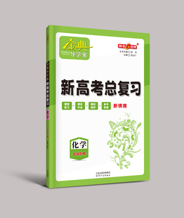 钟书金牌 金典导学案 高中高3 化学 新高考金典导学案化学高三基础复习篇 学练考 三合一 同步导学案+课后作业+单元测试