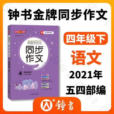 钟书金牌五四制部编教材编写跟我学同步作文4年级下四年级下第二学期三步审题导图构思实用方法版易学易懂好用课堂同步作文