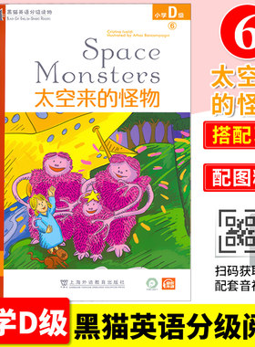 黑猫英语分级读物 太空来的怪物 小学D级6 附音频 小学英语分级阅读训练适合小学生英语英文课外读物故事启蒙书上海外语教育出版社
