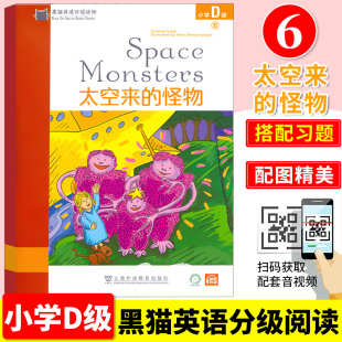 太空来 小学英语分级阅读训练适合小学生英语英文课外读物故事启蒙书上海外语教育出版 怪物 附音频 社 小学D级6 黑猫英语分级读物