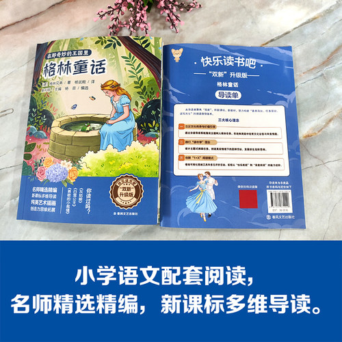 双新升级版快乐读书吧fb格林童话
