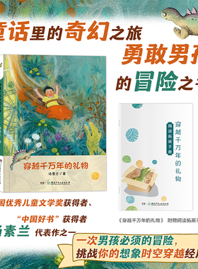 穿越千万年的礼物 汤素兰著恐龙故事书 附阅读拓展手册 湖南少年儿童出版社 fb