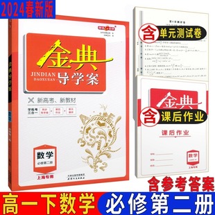 钟书金牌金典导学案 数学 高一下必修第二册 高1第二学期必修2 同步导学案+课后作业+单元测评 上海高中教材同步配套课后练习册