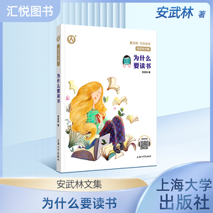 正版 安武林文集 为什么要读书 曹文轩  初中7.8.9年级学生阅读书籍 上海大学出版社fbz