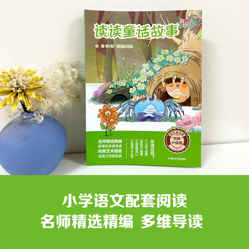双新升级版快乐读书吧fb读读童话故事 金近著歪脑袋木头桩小鲤鱼调龙门孤独的小螃蟹一只想飞的猫 春风文艺出版社 - 实物图