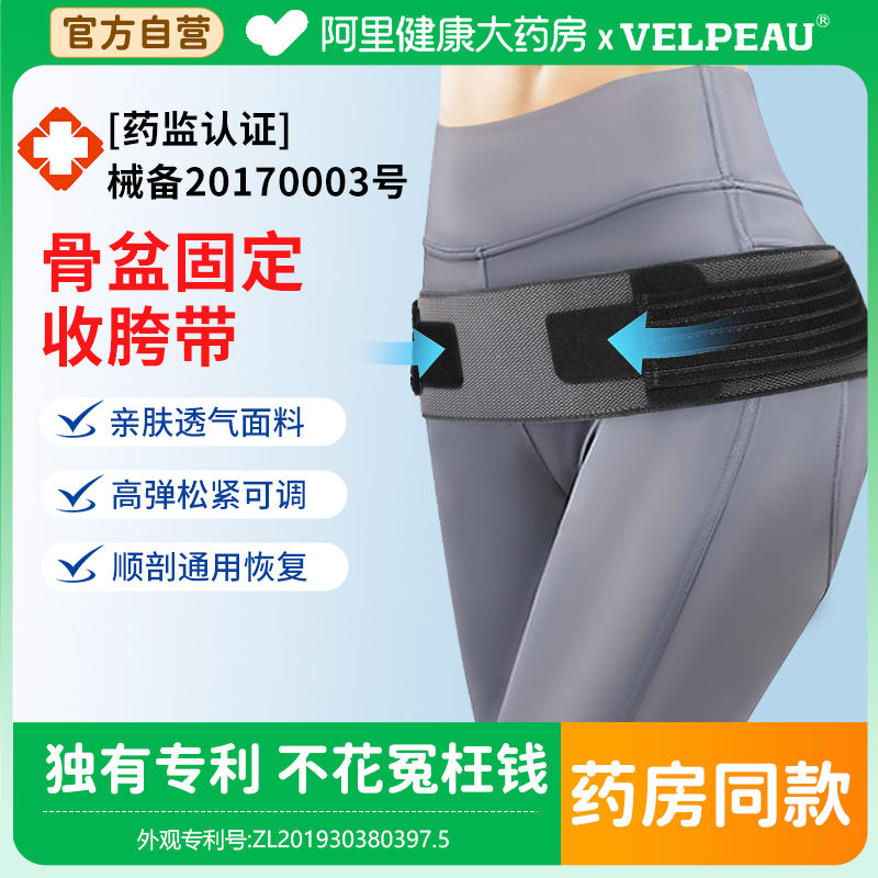 VELPEAU骨盆收胯带产后前后倾固定提臀假胯宽耻骨分离收腹带1001