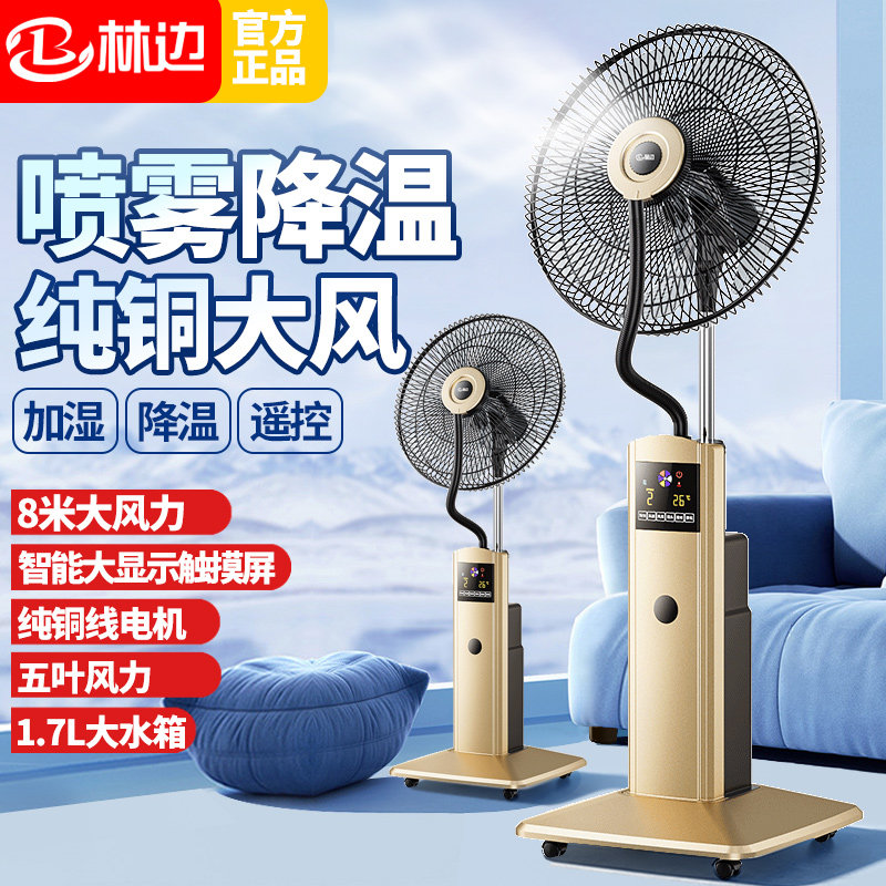 喷雾电风扇家用大风力静音落地扇遥控加湿降温摇头工业雾化电风扇