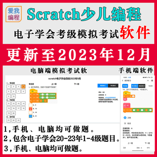 scratch编程软件电子学会模拟考试软件1-4级教程课件ppt历届真题
