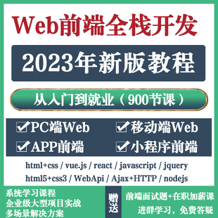 web前端课程网页设计教程全栈开发零基础vue前后端交互式web前端