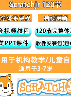 scratchjr少儿编程3-6岁视频教案课件ppt课程体系软件scratchJR