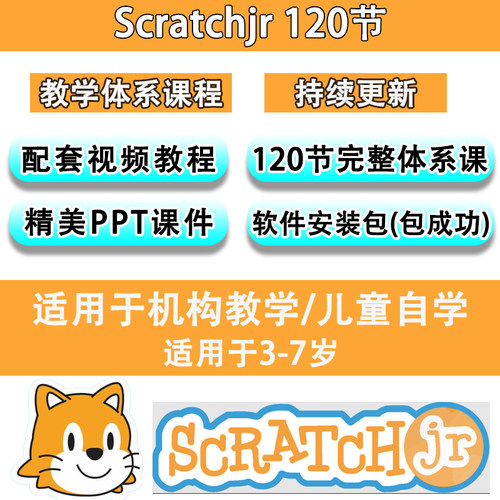 scratchjr少儿编程3-6岁视频教案课件ppt课程体系软件scratchJR