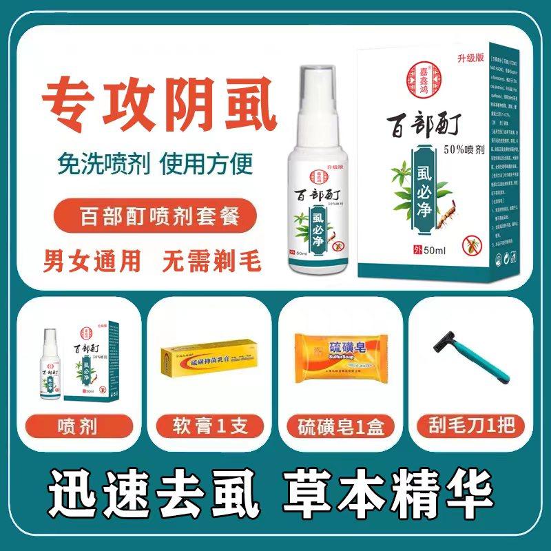 百部酊阴虱药男女士用私处灭阴虱成人阴虱一扫光正品阴虱虫虱立净