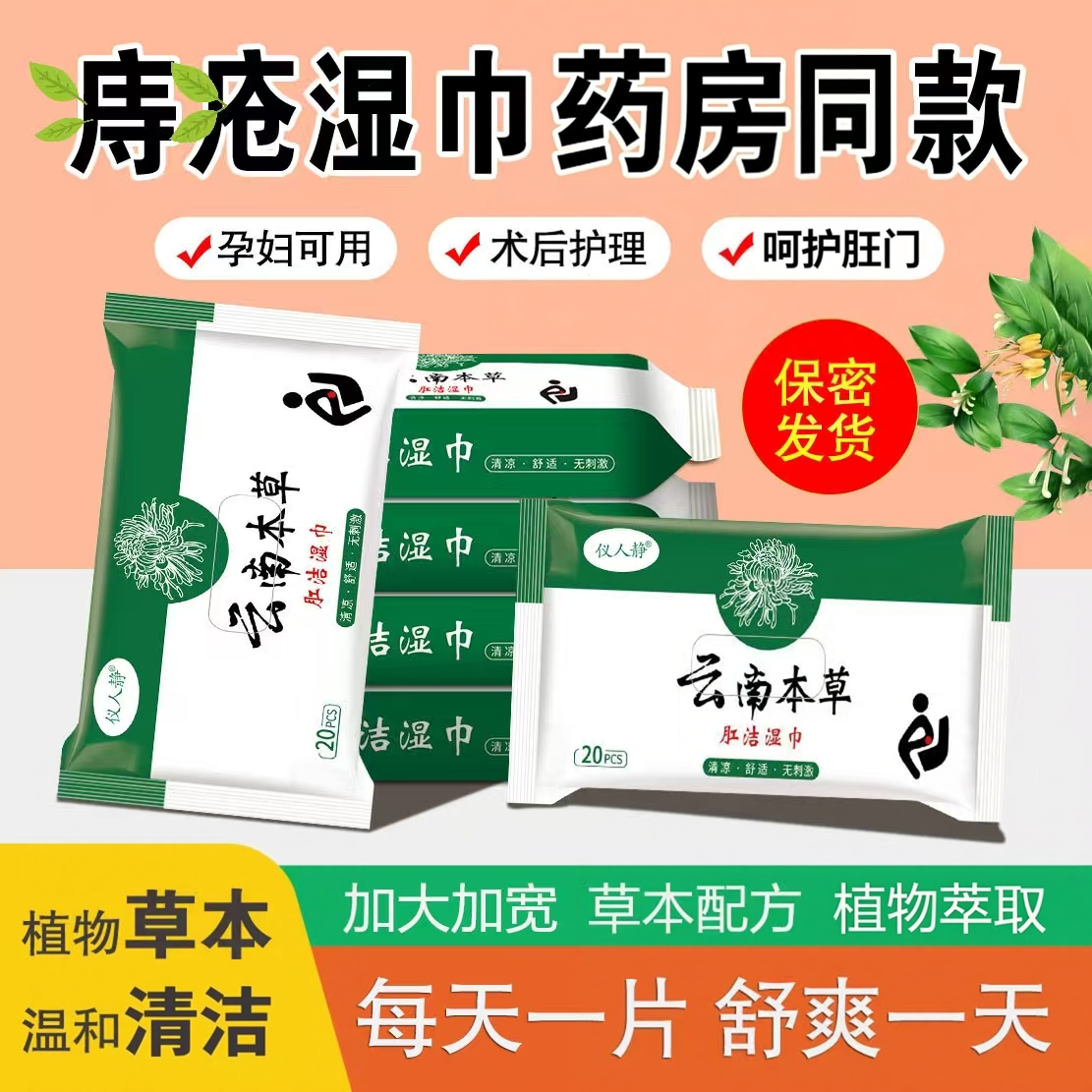 云南本草痔志洁志疮专用湿巾湿厕纸独立包装肛门清洁肉球术后护理
