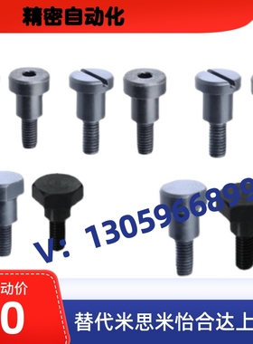 替代怡合达支点用台阶螺丝 一字槽型 头部切割型六角头型 不锈钢