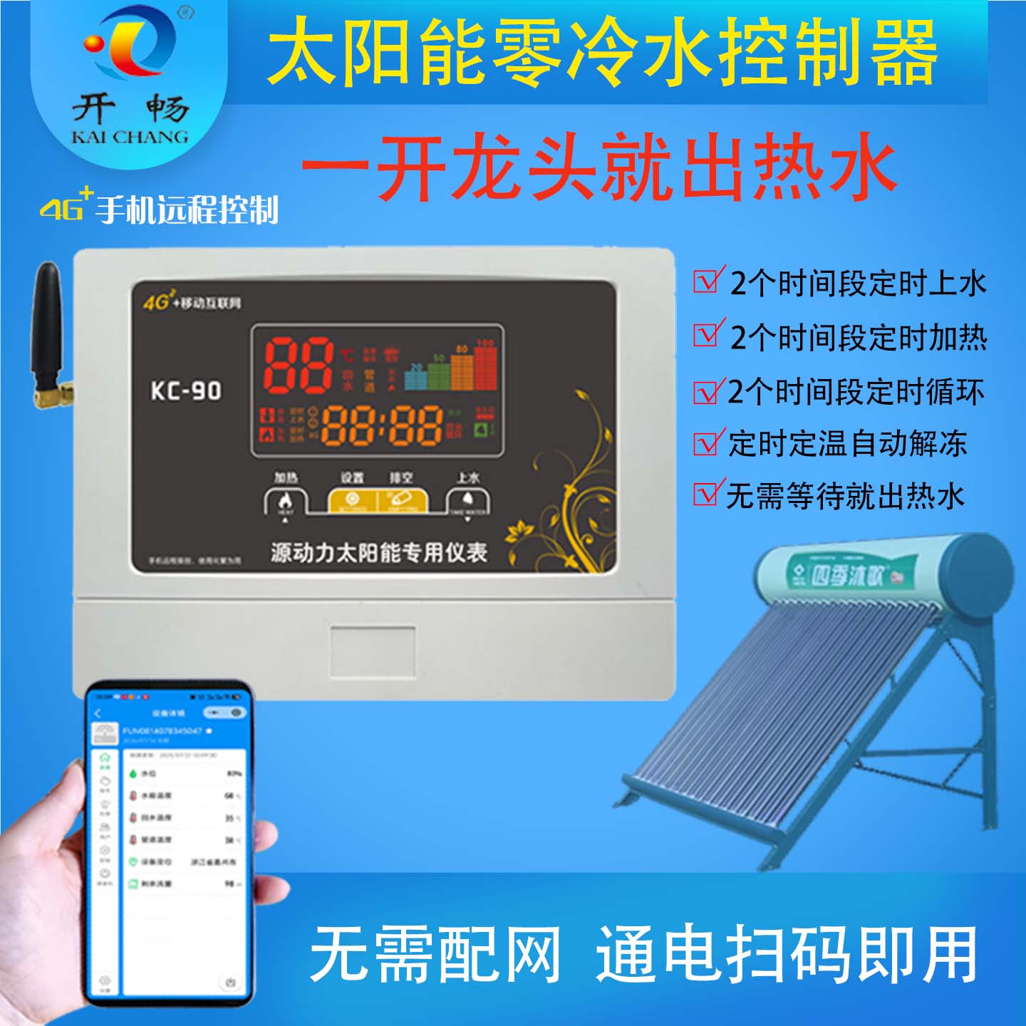 开畅太阳能热水器4G远程循环系统