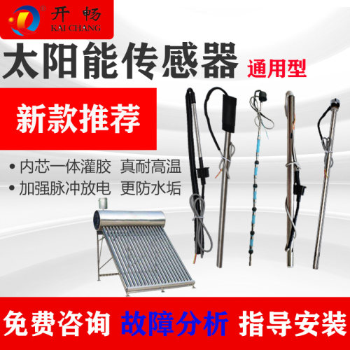 太阳能热水器水位水温传感器通用