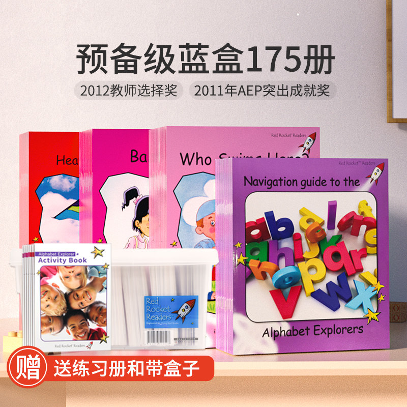 盖世童书 红火箭分级阅读预备级蓝盒175册 原版进口儿童英语绘本怎么样,好用不?