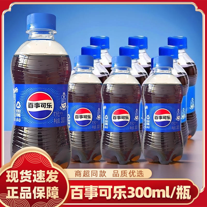 h百事可乐300ml/瓶经典原味夏日冰爽饮料清甜口感随时畅爽气泡水