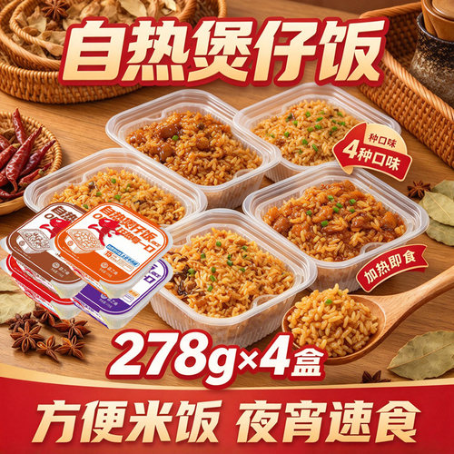 重庆自热米饭自热煲仔饭278g*4盒网红方便米饭免煮即食多口味宿舍
