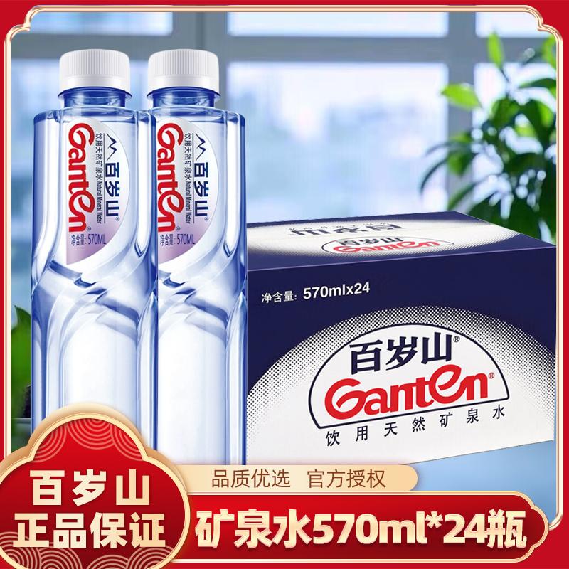 百岁山天然矿泉水570ml*24瓶|商务会议家庭饮用水办公接待矿泉水